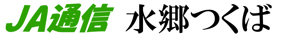 JA通信水郷つくば