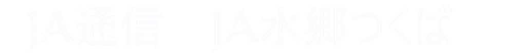 JA通信　JA水郷つくば